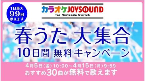 「千本桜」など30曲が無料で歌える！ 「カラオケJOYSOUND for Nintendo Switch」にて「春うた大集合 10日間無料キャンペーン」開催