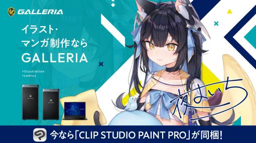 GALLERIA、イラスト向けモデル対象「CLIP STUDIO PAINT PRO」同梱キャンペーン開催キャンペーンを記念し、イラストレーターの夜よいち氏がWeb CMに出演