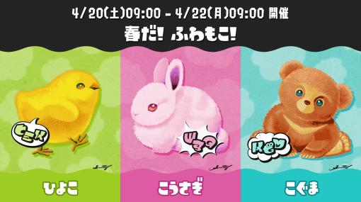 「スプラ3」、春の特別フェス「春だ！ ふわもこ！ ひよこ vs こうさぎ vs こぐま」4月20日より開催決定特別なギア＆ネームプレートも配信開始