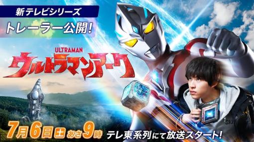 『ウルトラマン』シリーズの最新作『ウルトラマンアーク』が7月6日より放送決定。「想像の力」を持つ主人公が光の巨人となり、怪獣による災害から人々を守るため戦う。変身シーンが確認できるトレーラー映像が公開