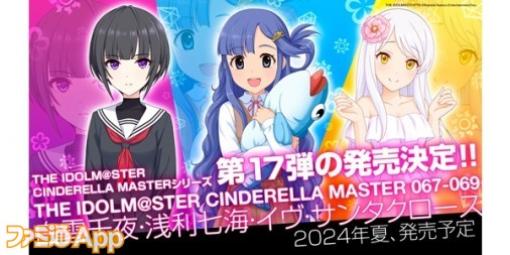 『アイドルマスター シンデレラガールズ』“CINDERELLA MASTER”シリーズ第17弾の発売が決定！ユニットツアー“ConnecTrip!”大阪公演で発表された新情報まとめ