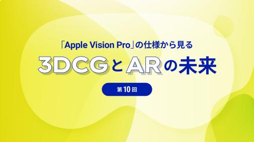第10回：Apple Vision Pro の 位置情報 について - 連載