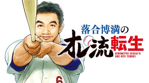 落合博満のオレ流転生 – 宮川サトシ/川 / 第１話「オレは呼ばれりゃどこへだって行くよ」 | コミックDAYS