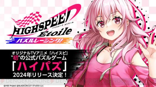 アニメ『ハイスピード エトワール』の公式パズルゲーム『HIGHSPEED Étoile パズルレーシング！（ハイパズ）』事前登録受付中