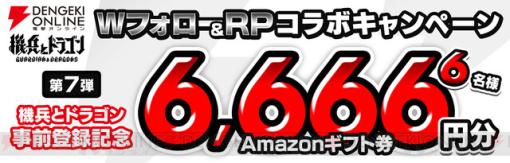 Amazonギフト券6,666円分が当たる『機兵とドラゴン（機ドラ）』×電撃オンラインコラボキャンペーン開催中！