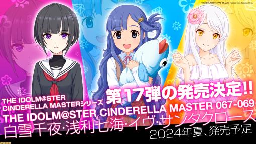 『アイマス シンデレラガールズ』白雪千夜、浅利七海、イヴ・サンタクロースのソロ曲を収録した『CINDERELLA MASTER』シリーズ第17弾が今夏発売決定【ユニットライブツアー大阪公演告知まとめ】