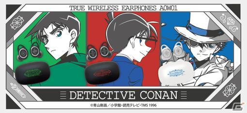 アニメ「名探偵コナン」とANIMA AOW01のコラボワイヤレスイヤホンが登場！コナンやキッド、平次の新規録り下ろしボイスを搭載