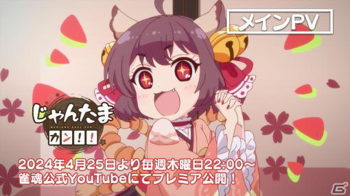 アニメ「じゃんたま カン！！」は4月25日22時よりYouTubeにてプレミア公開！主題歌、メインPVがお披露目