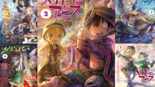 漫画『メイドインアビス』の1~5巻が11円、6巻から最新の12巻がほぼ半額になるお得感満載なセールが開催中。全巻購入しても定価約1万2000円⇒約3400円と破格。母に憧れ深淵へと潜る物語