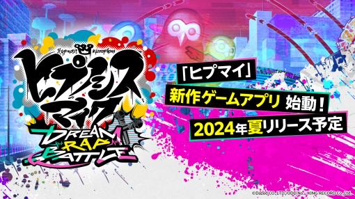 MCたちが3Dでラップバトルを展開する新作アプリ「ヒプノシスマイク-Dream Rap Battle-」，2024年夏頃リリース。ティザーPV公開