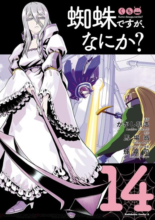 Spoilers ahead: "It's a Spider, but What?" is the latest volume 14. The main character (white) is ●. To restart as the weakest ● without ability