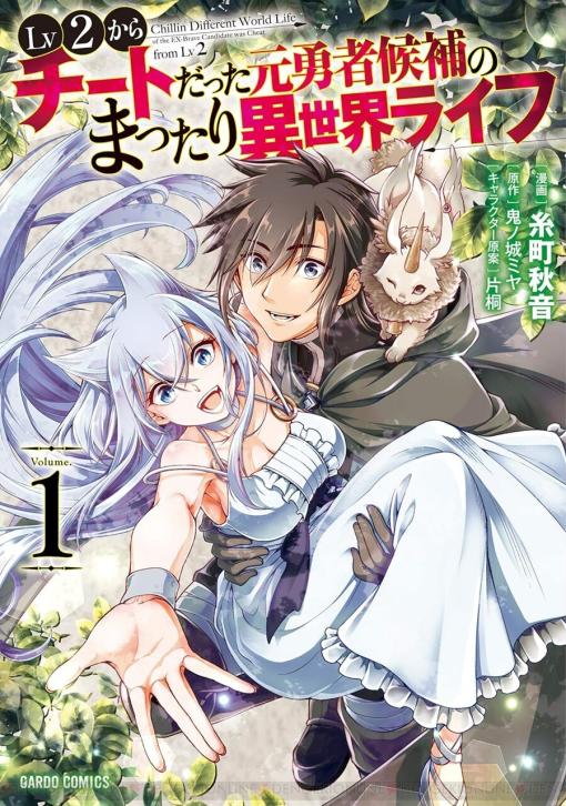 アニメ放送直前！ 『Lv2からチートだった元勇者候補のまったり異世界ライフ』の魅力は嫁や友人たちとの愛ある生活（ネタバレあり感想）【おすすめ異世界漫画】