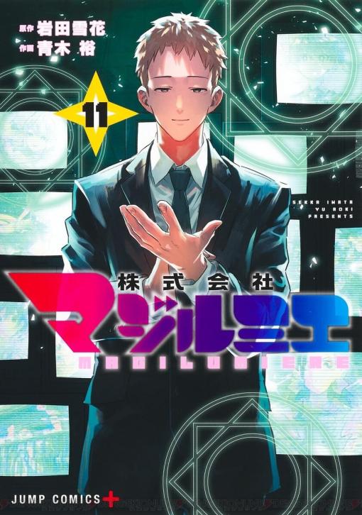 重本社長を奪還すべく新エネ庁の地下実験場に潜入。そこで待っていたのは…（ネタバレあり）【株式会社マジルミエ 11巻】