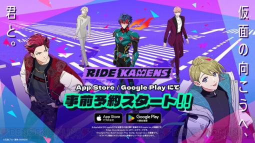 『ライドカメンズ』Google Playでの事前登録も開始。登録者数30万人達成でガシャチケット10連分がプレゼント