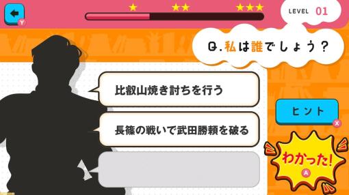 『日本史3ヒントクイズ 私は誰でしょう？』3つのヒントをもとに日本の歴史人物を当てる早押しクイズゲーム。Switchで4月11日発売