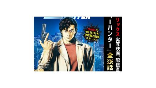 【無料】漫画『シティーハンター』全336話がWEBゼノン編集部で公開。Netflix実写映画の配信を記念して