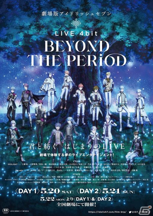 「劇場版アイドリッシュセブン LIVE 4bit BEYOND THE PERiOD」の「1周年ウィーク」が5月18日より開催！