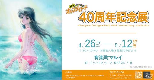 「きまぐれオレンジ☆ロード 40周年記念展」が4月26日より東京、6月15日より大阪で実施！まつもと泉氏の複製原稿など約200点を展示