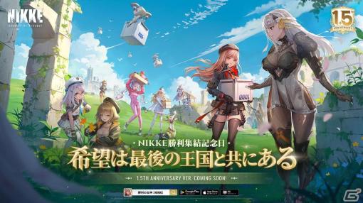 「勝利の女神：NIKKE」正式リリース1.5周年記念のグローバルキャラクター人気投票や公式生放送の実施が決定！