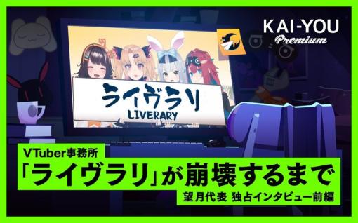 なぜVTuber事務所「ライヴラリ」は崩壊した？ 代表自ら語るその経緯