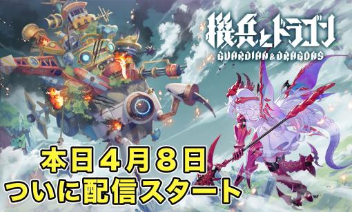 ドラポ，城ドラの森山 尋氏が開発総指揮を務める新作「機兵とドラゴン」，各アプリストアで配信開始。無限引き直しガチャなど特典も用意