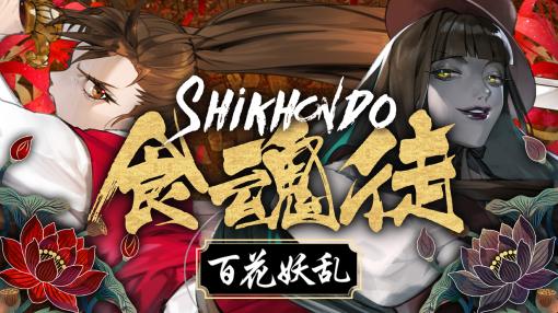 韓国の民話がベースの弾幕STG「食魂徒 〜百花妖乱〜」，4月18日にSteamでリリース。デュアルモードを追加し，難度を調整した完全版