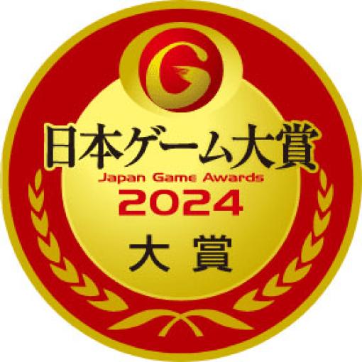 今年度を代表するにふさわしいゲームを決定する日本ゲーム大賞2024「年間作品部門」，一般投票の受付を本日開始