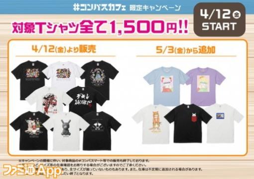 【#コンパス】対象Tシャツがすべて1500円になるキャンペーンが4/12よりスタート！3周年イベントも開催中|#コンパスカフェ最新情報まとめ