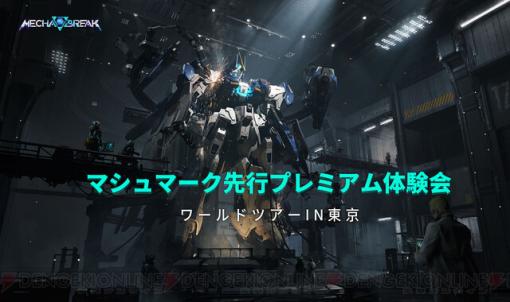 【Mecha BREAK】マシュマーク先行プレミアム体験会レポート。最大60人参加のチーム戦メカバトロワは最高。プロデューサーインタビューも紹介【メカブレイク】