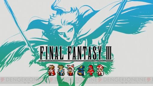 ゲームの歴史に多大な影響を与えた神ゲー『FF3』。ジョブチェンジに召喚獣、多数の隠し要素と、RPG好きに絶対おすすめ【ピクセルリマスターファイナルファンタジー3】