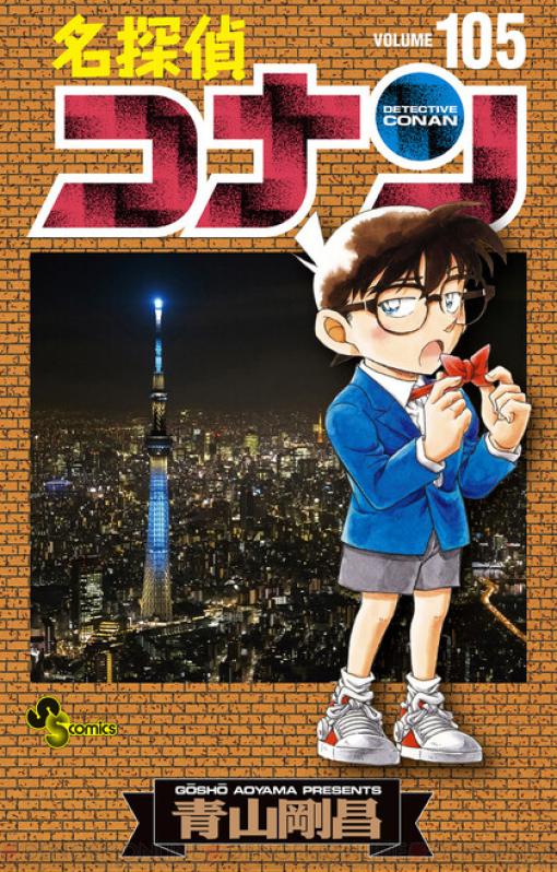 ネタバレあり：『名探偵コナン』最新刊105巻。絶景スポットで平次に絶好の告白チャンス到来！