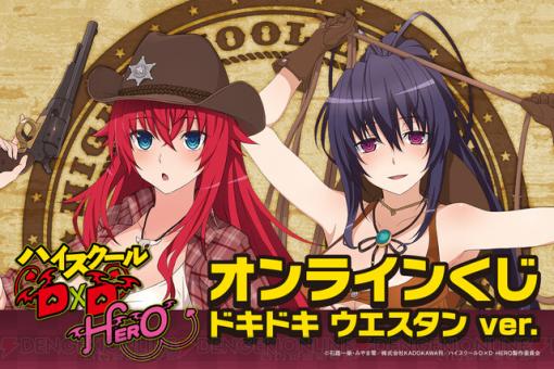 アニメ『ハイスクールD×D HERO』リアス・グレモリーと姫島朱乃のセクシーなウエスタン姿がグッズ化。特大布ポスターやB2タペストリーなどラインナップ（4月9日17時発売）