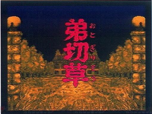 【設立40周年】『弟切草』『喧嘩番長』『極限脱出 9時間9人9の扉』などスパチュンが発売作品の振り返りを実施中。4/9にはプレゼントキャンペーンも