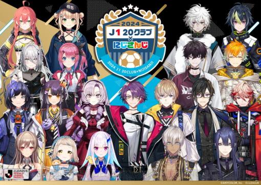 にじさんじがJリーグのJ1全20クラブと今年もコラボ！ ライバーとチームの組み合わせは4/15に発表