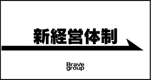Brave group、新しい経営体制を発表…REALITY Studios杉山綱祐社長が社外取締役に