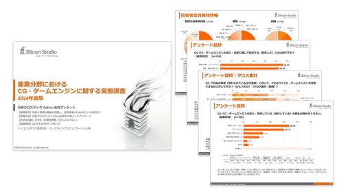 シリコンスタジオ、製造業や建築・土木におけるゲームエンジンの活用状況を調査…5割超が「業務の効率化」と「成果物の質の向上」に期待