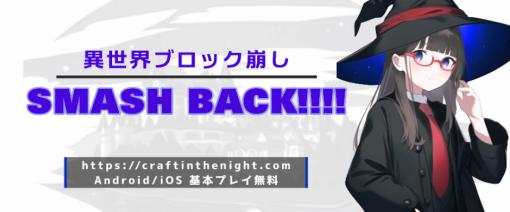 インディーゲーム開発スタジオCraft in the Night、スワイプ操作で楽しめるブロック崩し『SMASH BACK!!!!』を発表…東京ゲームダンジョン5に出展