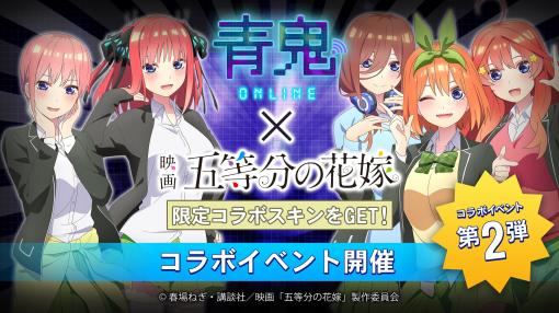 UUUM、『青鬼オンライン』×『五等分の花嫁』大型コラボイベントを開催中