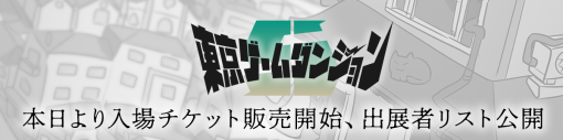 インディゲーム展示会「東京ゲームダンジョン5」、出展する260団体のリストを公開…入場チケットも販売中