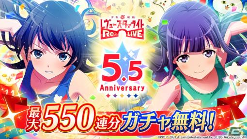 「スタリラ」最大550連ガチャ無料など5.5周年記念キャンペーンが開催！「競演のレヴュー 神楽ひかり」(CV：三森すずこ)が登場するガチャも