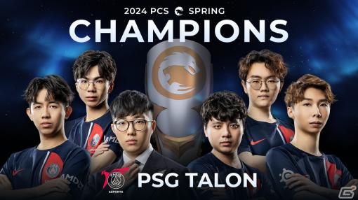 「リーグ・オブ・レジェンド」の大会「PCS 2024 Spring Split」でPSG Talonが優勝！5月の世界大会「MSI」への出場権を獲得