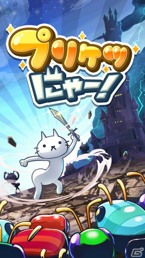 プリケツ猫がサバの煮付けを求めて魔物たちをなぎ倒す“超レベルアップRPG”「プリケツにゃー！」が配信スタート！