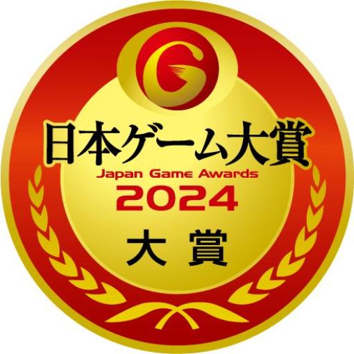 日本ゲーム大賞2024「年間作品部門」一般投票の受付が開始！投票者の中から抽選で合計300名に各種ゲーム機など豪華賞品が当たる