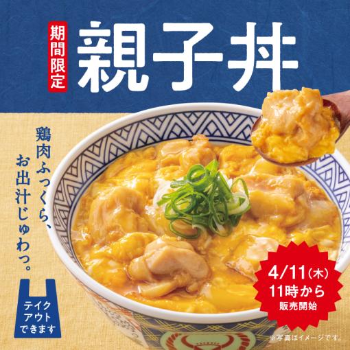 鶏肉ふっくら、お出汁じゅわっ。吉野家の親子丼が4月11日11時より期間限定で販売開始