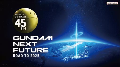 ガンダムシリーズ45周年を記念した企画が展開！ イベント「GUNDAM NEXT FUTURE -ROAD TO 2025-」が6月から順次開催