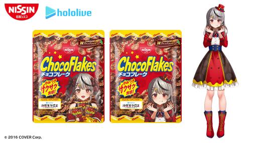 日清シスコとホロライブがコラボ。「チョコフレーク 沙花叉クロヱ コラボパッケージ」が4月下旬より順次発売