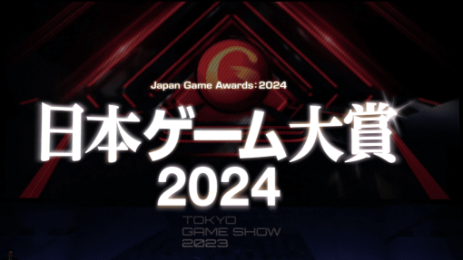 「日本ゲーム大賞2024」年間作品部門の一般投票が受付スタート。今年は「ブレイクスルー賞」「ムーブメント賞」のふたつの賞が新設、昨年の大賞は『モンスターハンターライズ：サンブレイク』