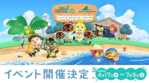 『あつまれ どうぶつの森』水族館の「横浜・八景島シーパラダイス」で大規模なコラボイベントが4月17日から開催へ。作中に当所するサカナや海の幸が標本含め100種以上展示