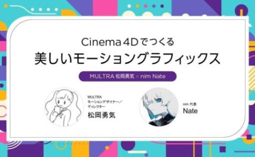 Cinema4Dでつくる美しいモーショングラフィックス - MULTRA 松岡勇気氏とnim Nate氏によるセミナーが2024年4月13日にオンライン開催！※無料参加エントリーは4月12日(金) 17:00まで！！