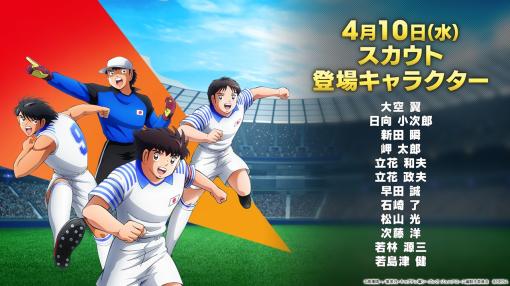 「サカつくRTW」6周年企画第1弾は「キャプテン翼」とコラボ。大空 翼，日向小次郎，岬 太郎，若林源三ら日本代表Jr.ユースが登場